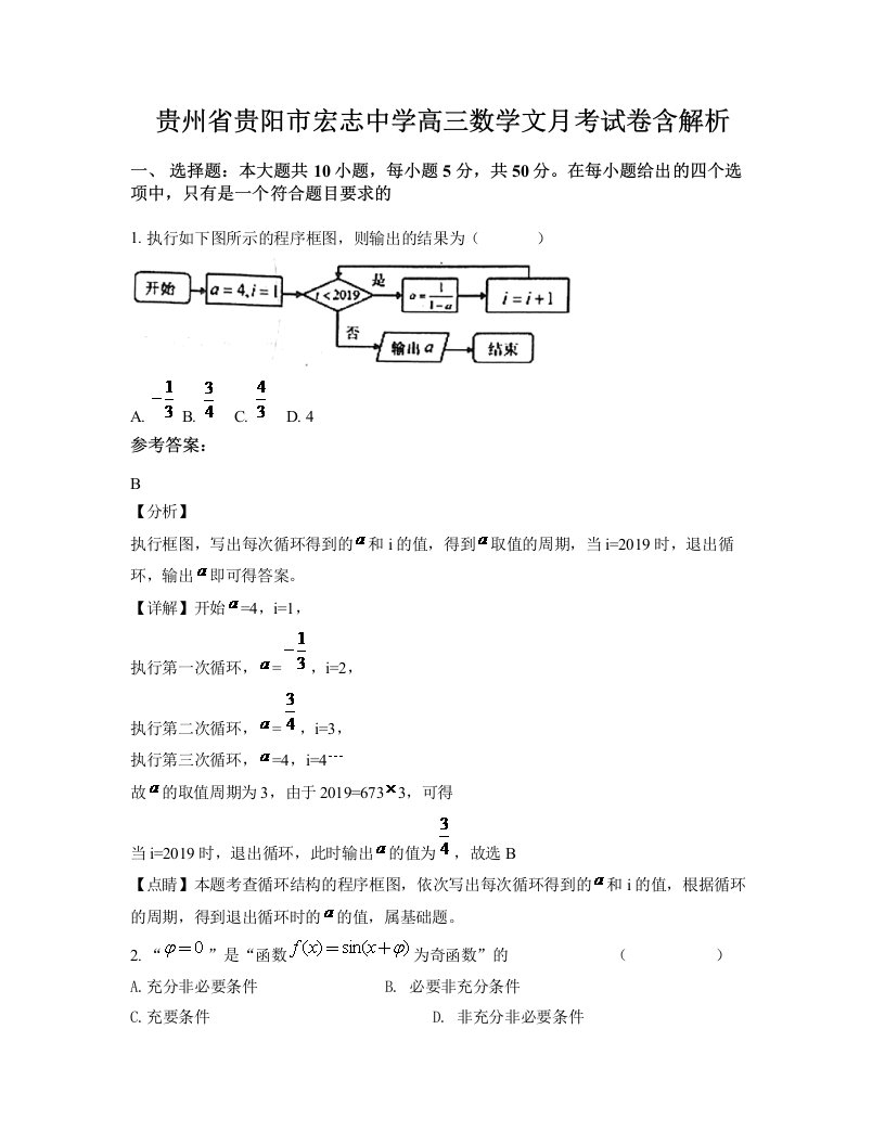 贵州省贵阳市宏志中学高三数学文月考试卷含解析