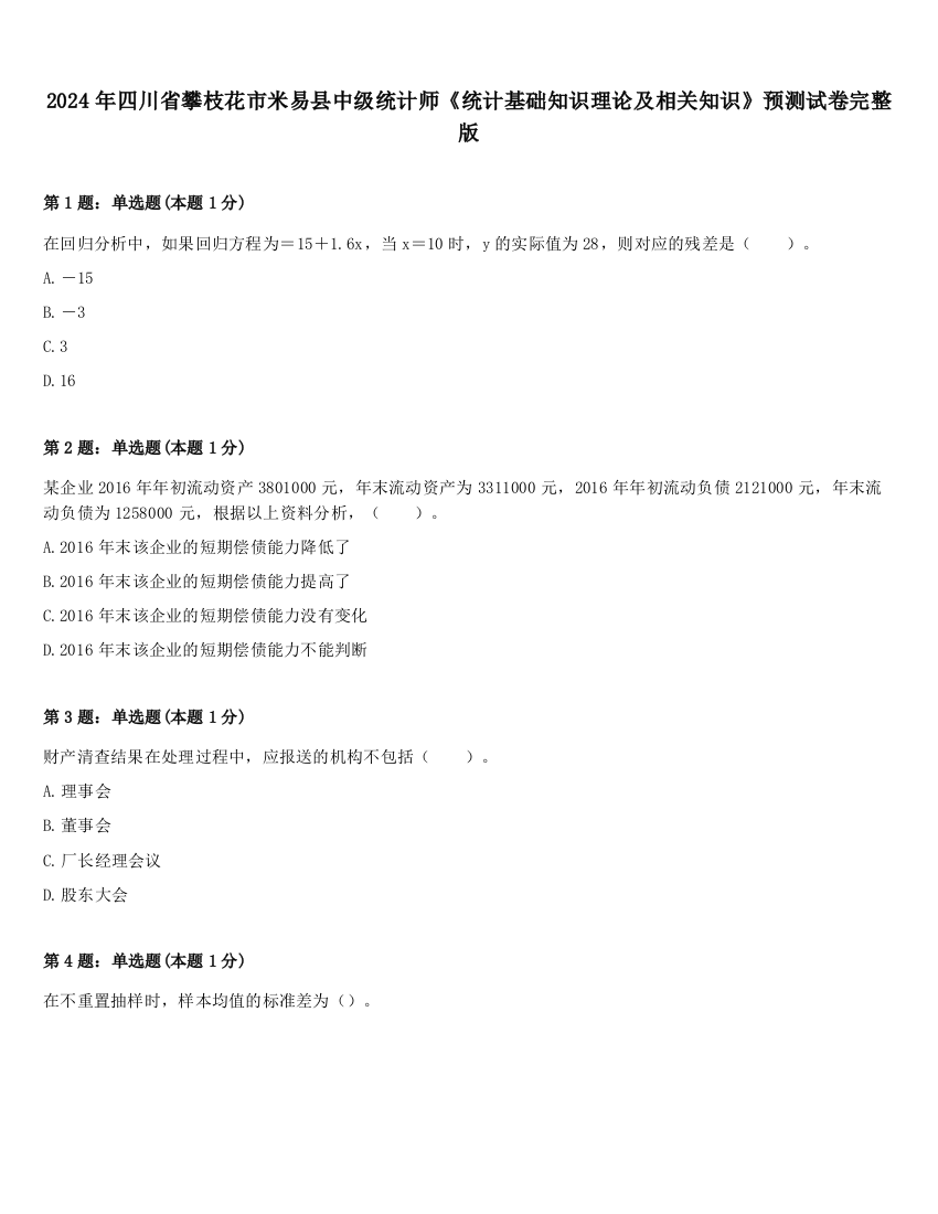 2024年四川省攀枝花市米易县中级统计师《统计基础知识理论及相关知识》预测试卷完整版