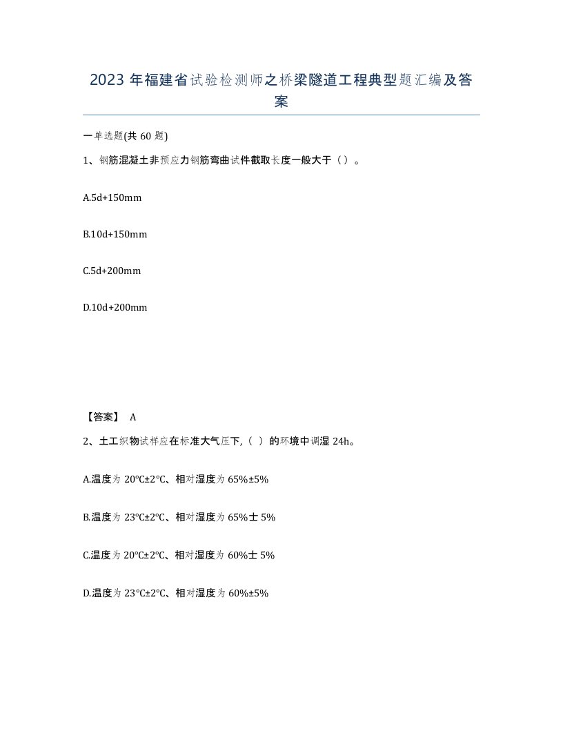 2023年福建省试验检测师之桥梁隧道工程典型题汇编及答案