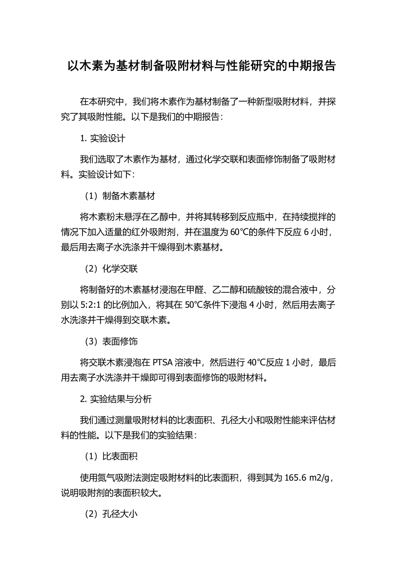 以木素为基材制备吸附材料与性能研究的中期报告