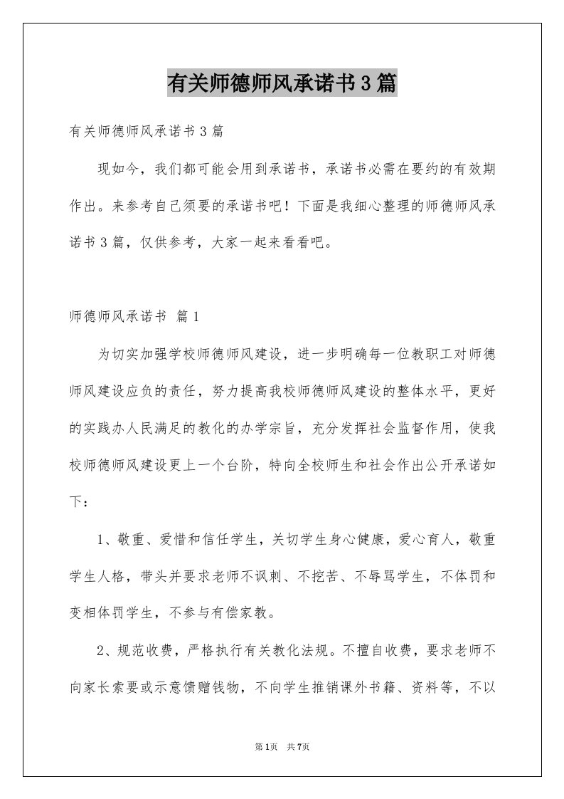 有关师德师风承诺书3篇例文