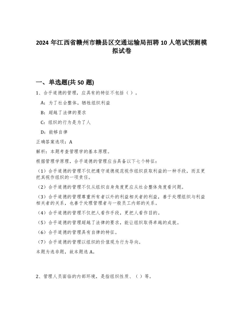 2024年江西省赣州市赣县区交通运输局招聘10人笔试预测模拟试卷-55