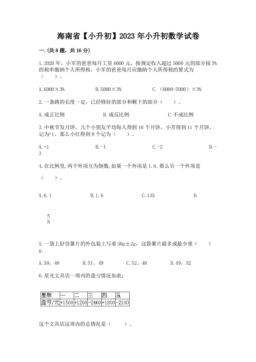 海南省【小升初】2023年小升初数学试卷及参考答案（考试直接用）