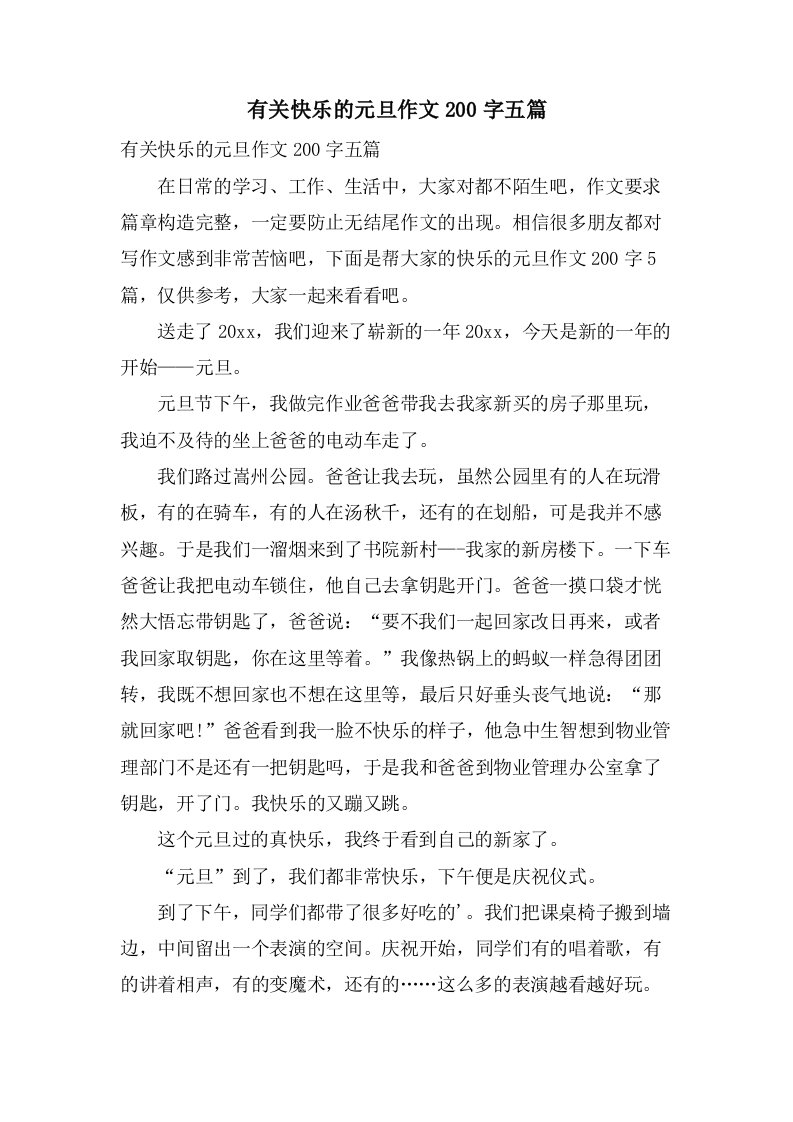 有关快乐的元旦作文200字五篇