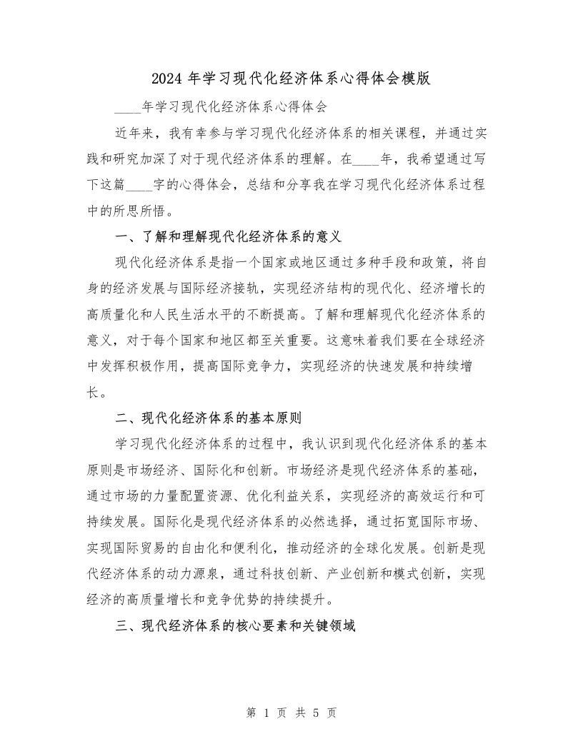 2024年学习现代化经济体系心得体会模版（2篇）