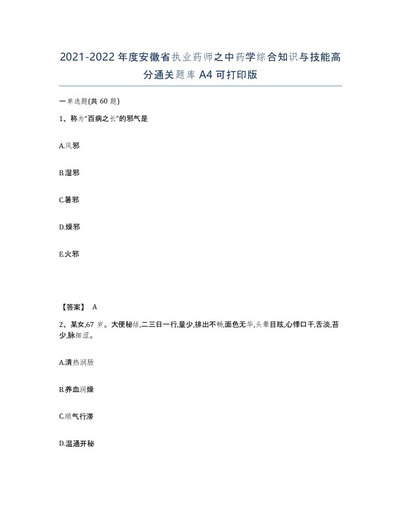 2021-2022年度安徽省执业药师之中药学综合知识与技能高分通关题库A4可打印版