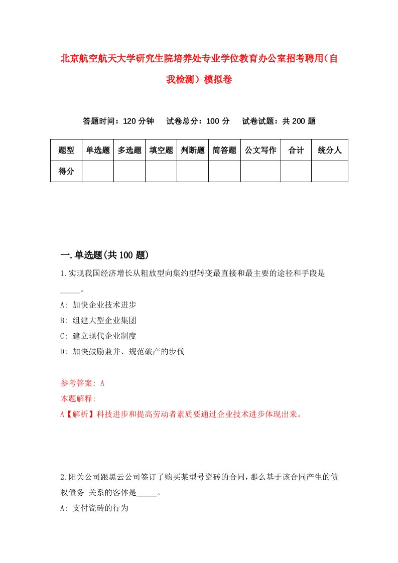 北京航空航天大学研究生院培养处专业学位教育办公室招考聘用自我检测模拟卷第8卷