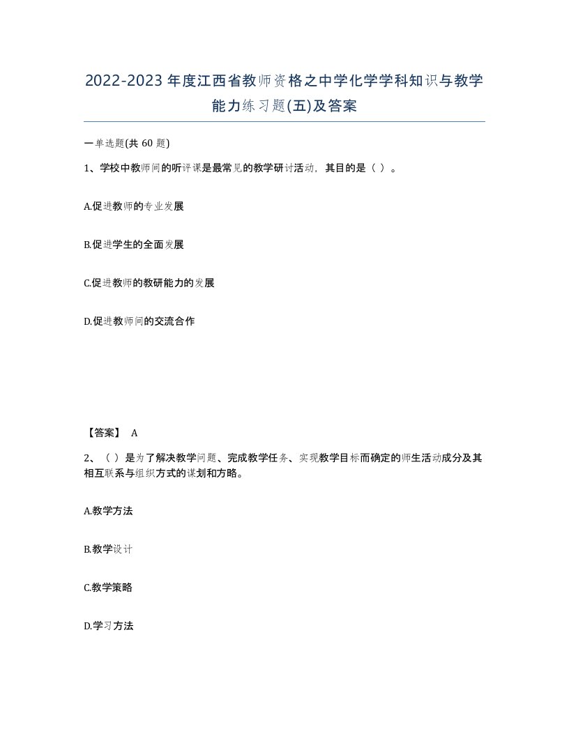 2022-2023年度江西省教师资格之中学化学学科知识与教学能力练习题五及答案