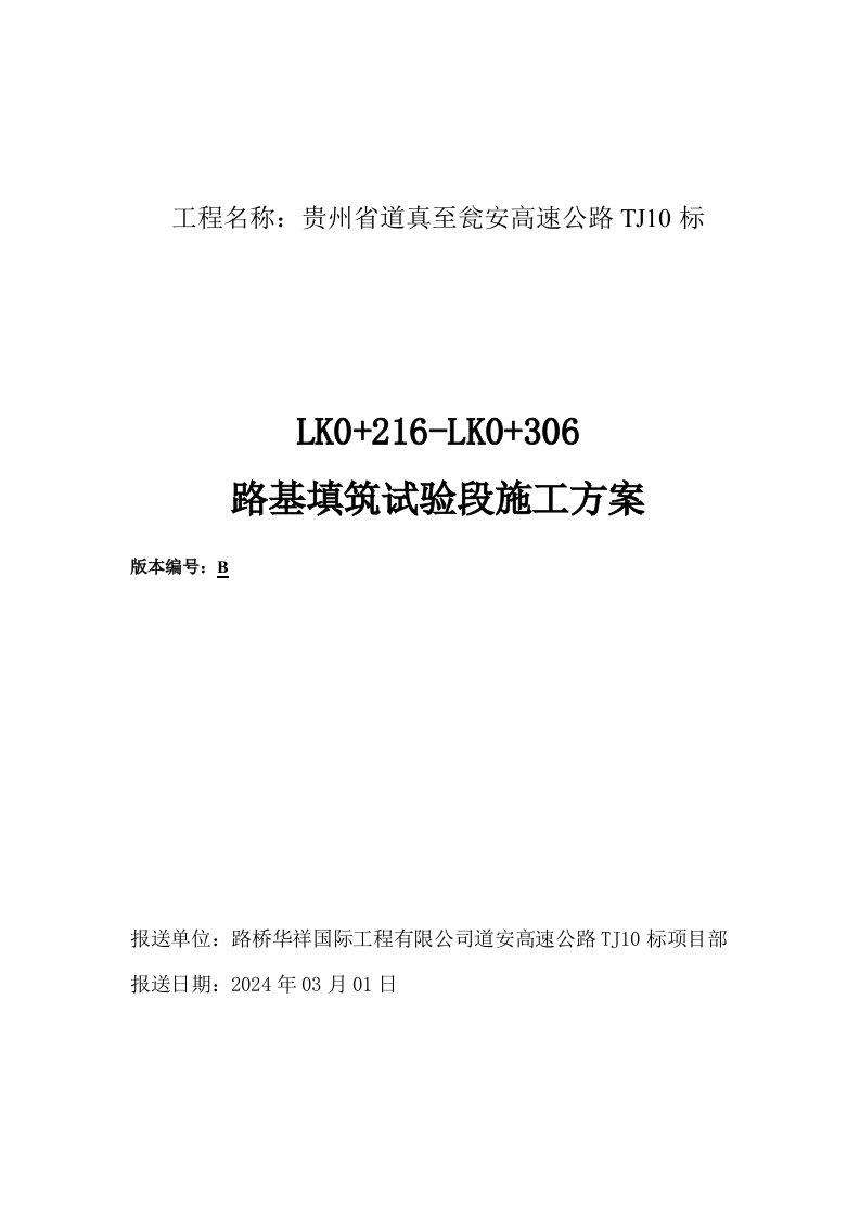 高速公路路基填石施工方案试验段定稿