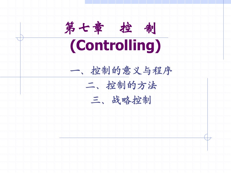 西南财经大学中级管理学曹德骏第七章控制