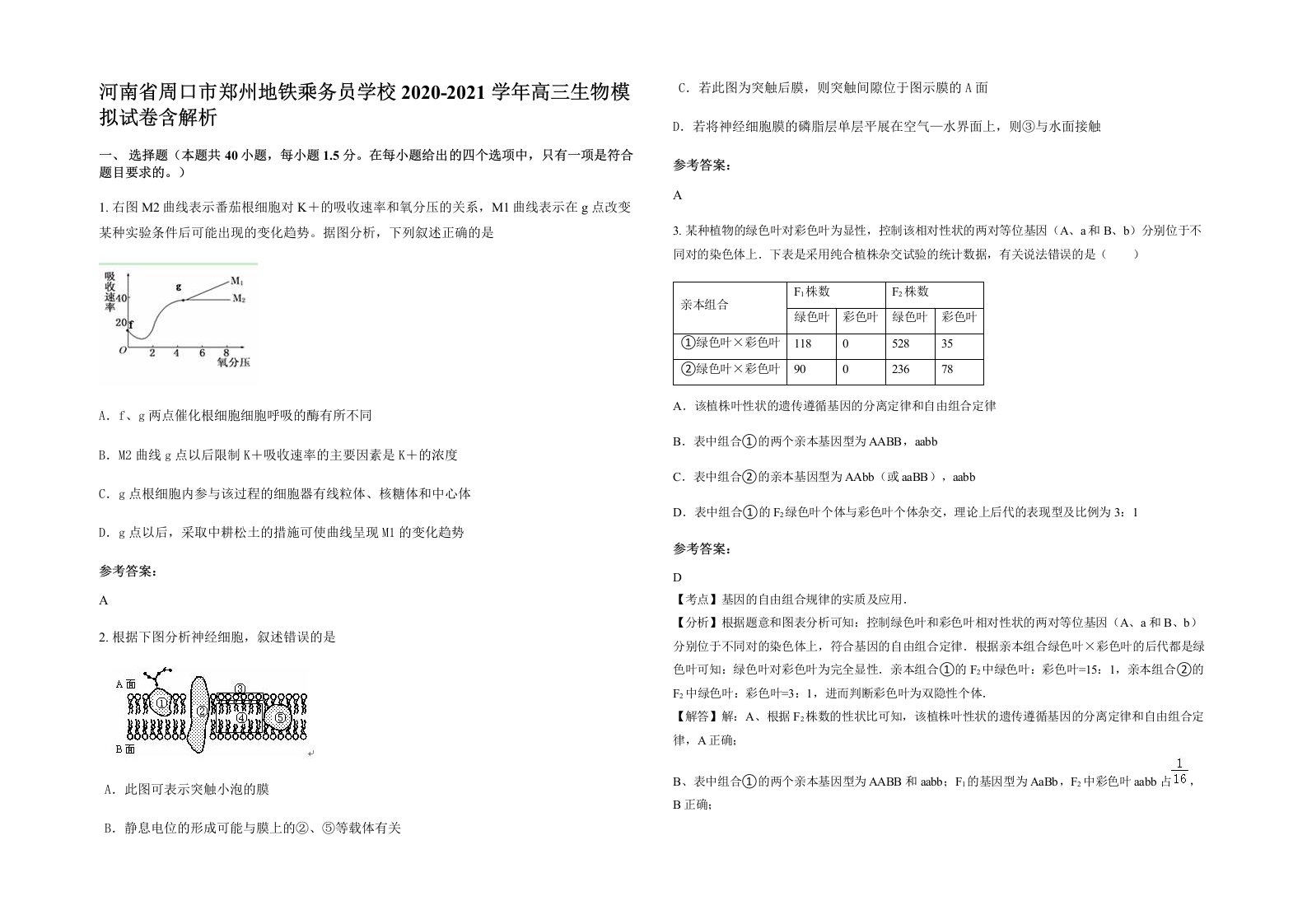 河南省周口市郑州地铁乘务员学校2020-2021学年高三生物模拟试卷含解析