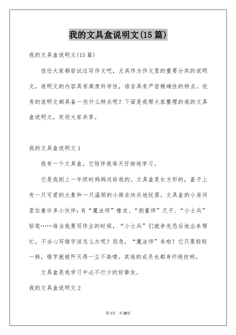 我的文具盒说明文15篇例文