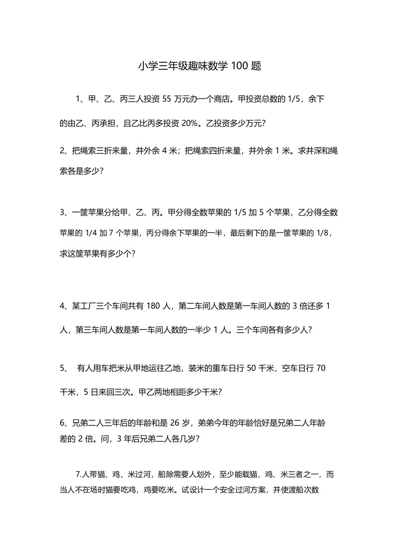 小学三年级趣味数学题100题