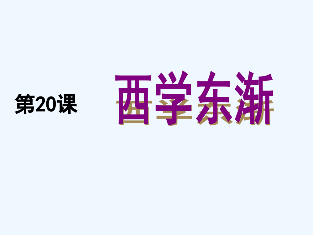 广东省汕头市东厦中高二历史岳麓必修3第20课《西东渐》课件