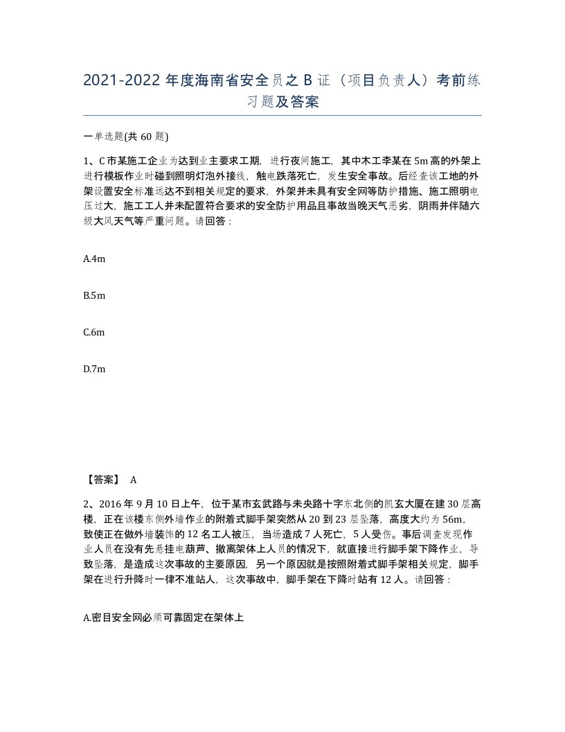 2021-2022年度海南省安全员之B证项目负责人考前练习题及答案