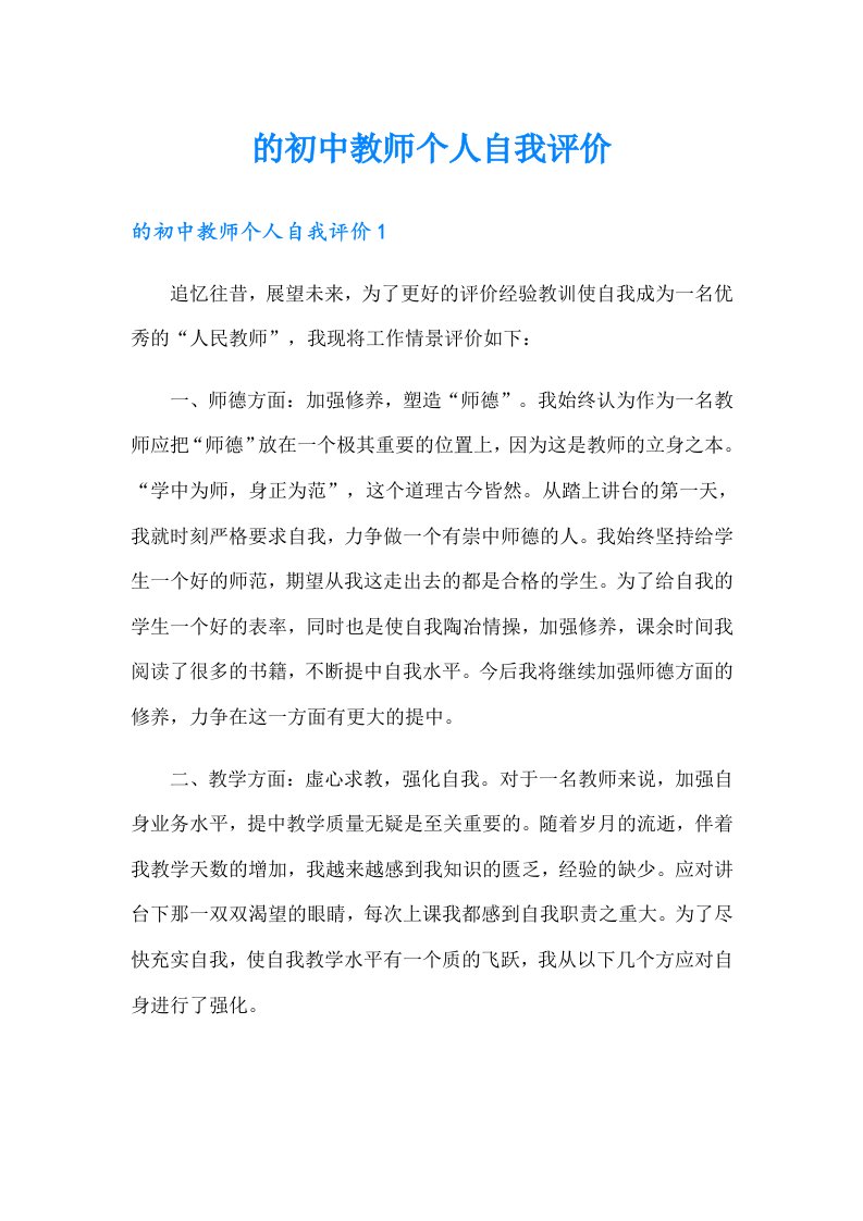 的初中教师个人自我评价