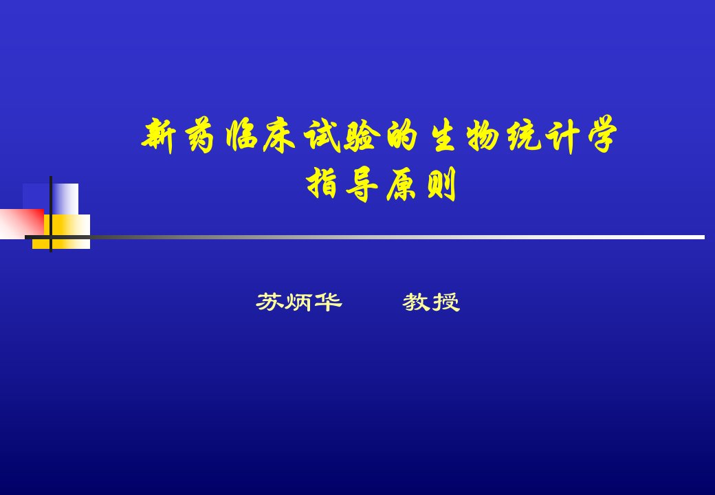 新药临床试验的生物统计学指导原则--苏炳华教授--上海第二医科大学课件