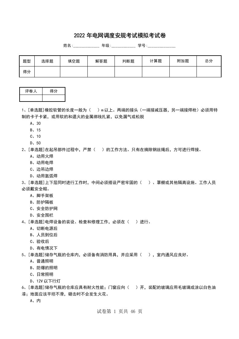 2022年电网调度安规考试模拟考试卷