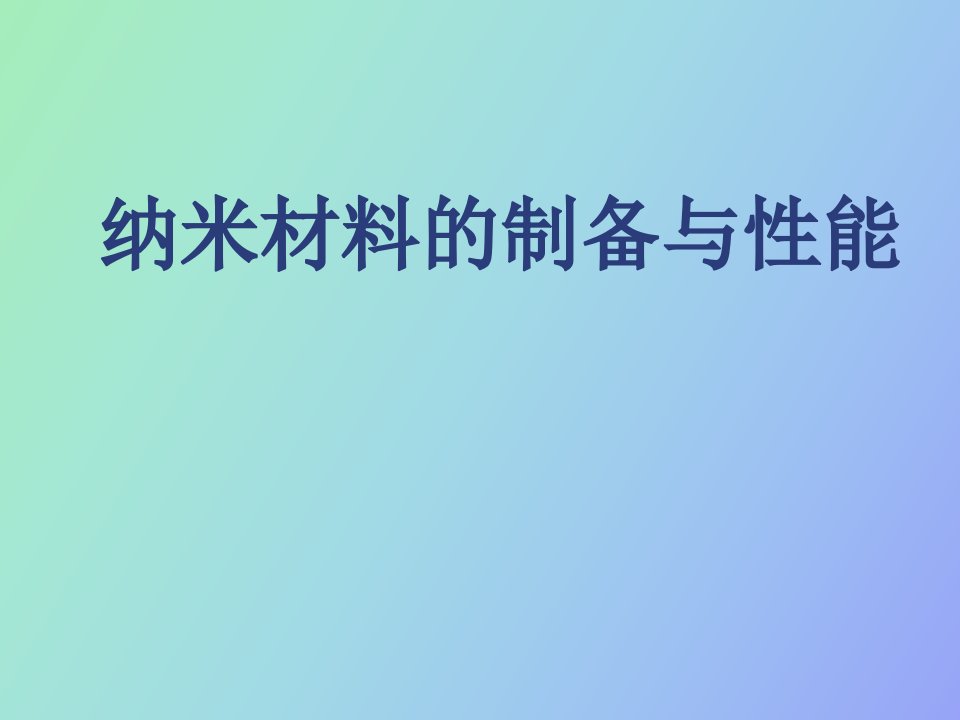 纳米材料的制备与应用