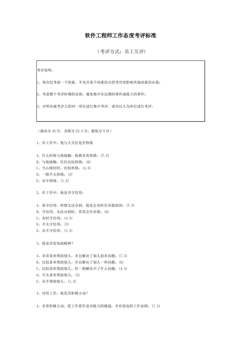 绩效考核-软件工程师工作态度考评