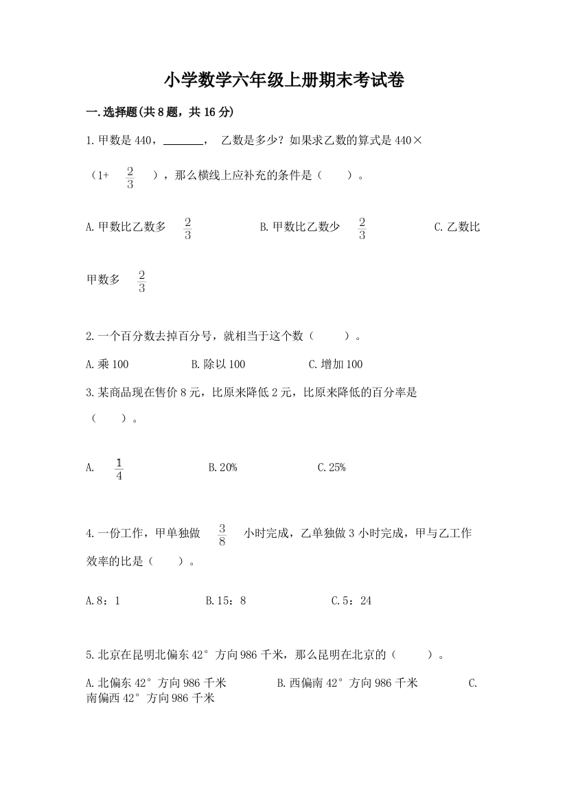 小学数学六年级上册期末考试卷有精品答案