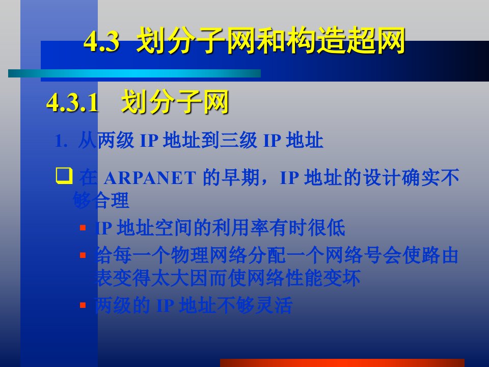 划分子网和构造超网