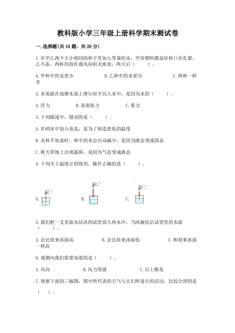 教科版小学三年级上册科学期末测试卷（典型题）