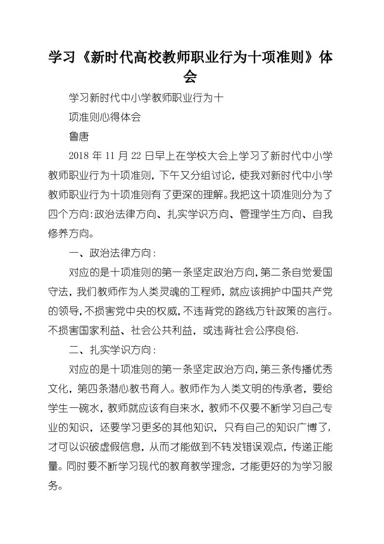 学习《新时代高校教师职业行为十项准则》体会