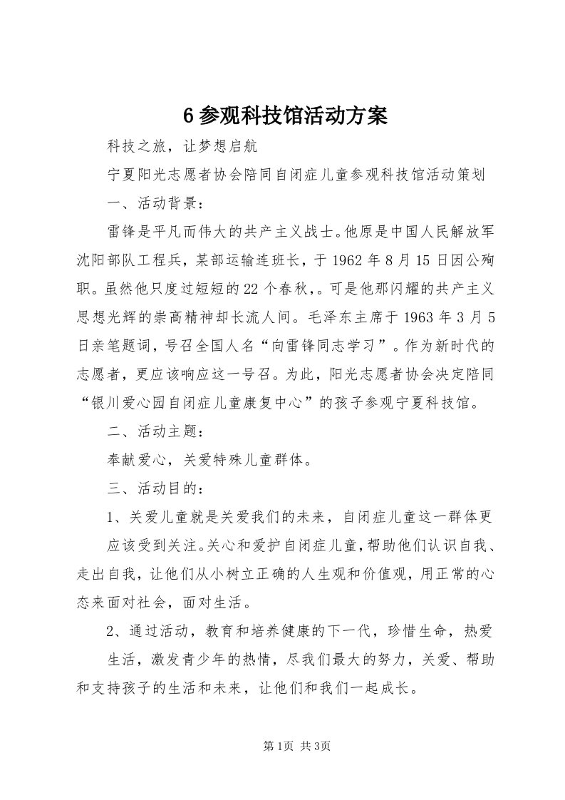 6参观科技馆活动方案