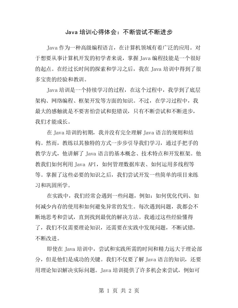 Java培训心得体会：不断尝试不断进步