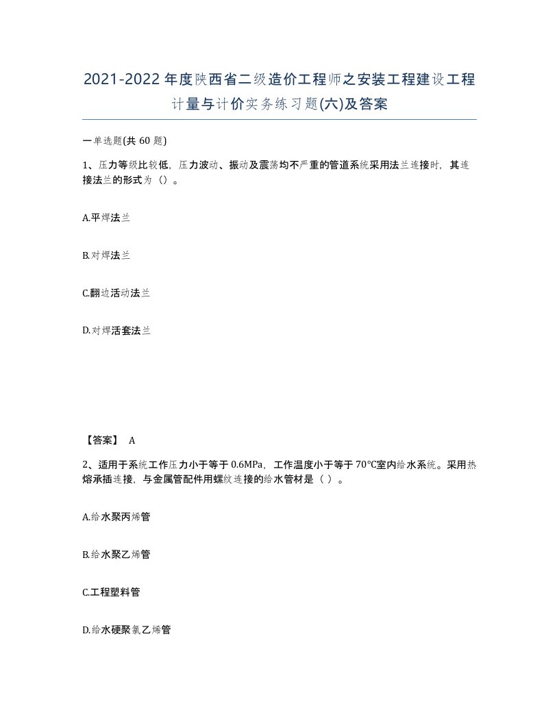 2021-2022年度陕西省二级造价工程师之安装工程建设工程计量与计价实务练习题六及答案