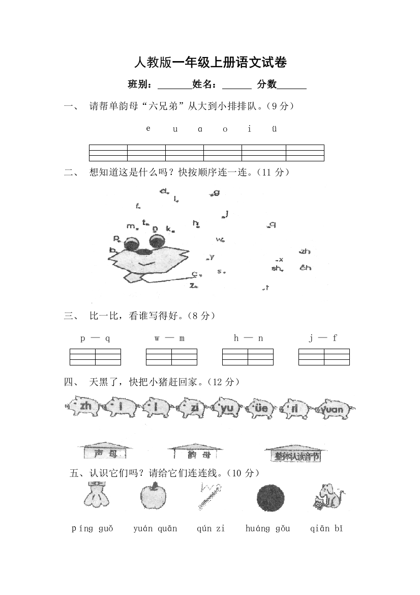 小学一年级语文上册考试练习试卷人教新课标