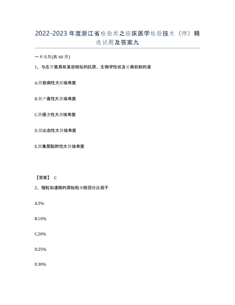 2022-2023年度浙江省检验类之临床医学检验技术师试题及答案九