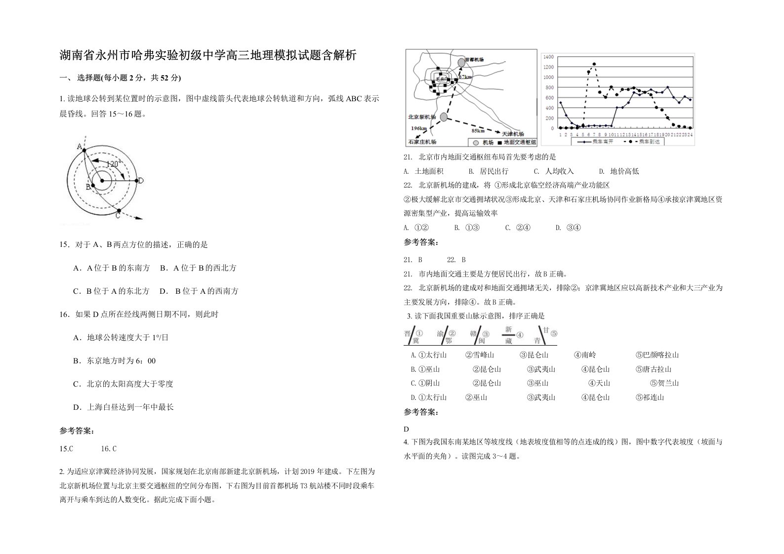 湖南省永州市哈弗实验初级中学高三地理模拟试题含解析