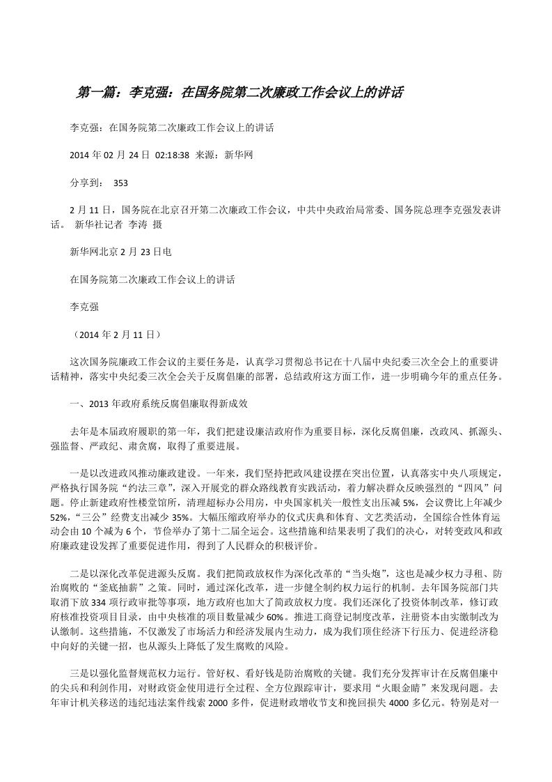 李克强：在国务院第二次廉政工作会议上的讲话[修改版]