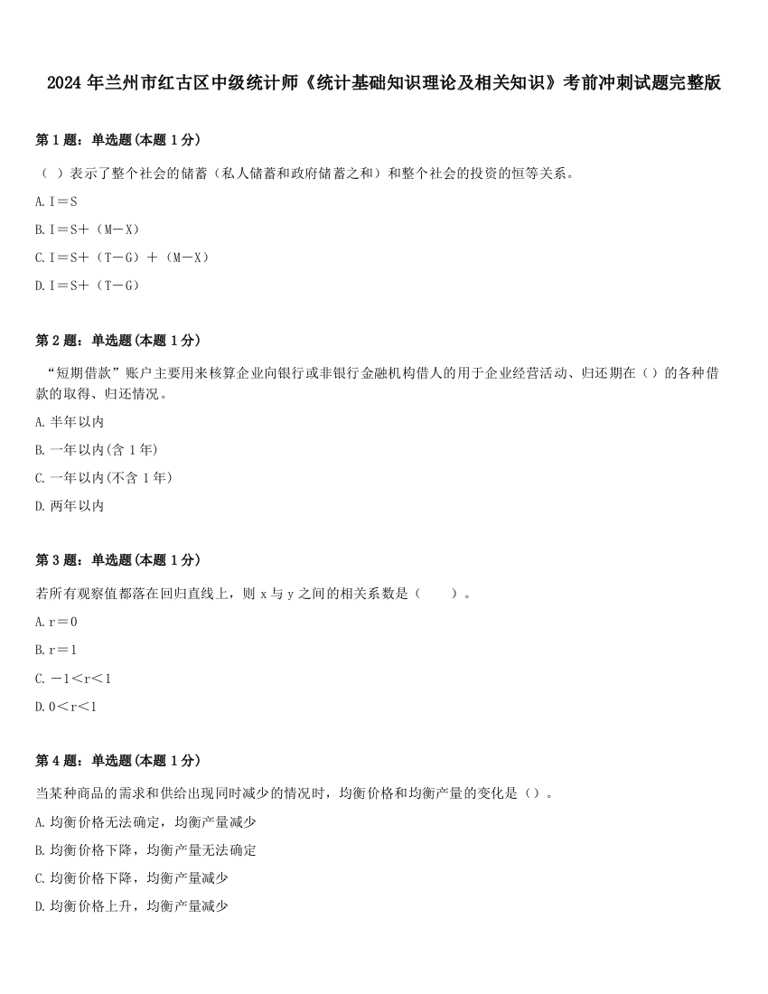 2024年兰州市红古区中级统计师《统计基础知识理论及相关知识》考前冲刺试题完整版