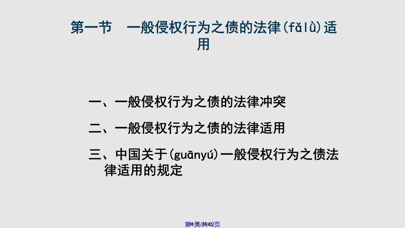 国际私法——侵权行为之债的法律适用实用教案