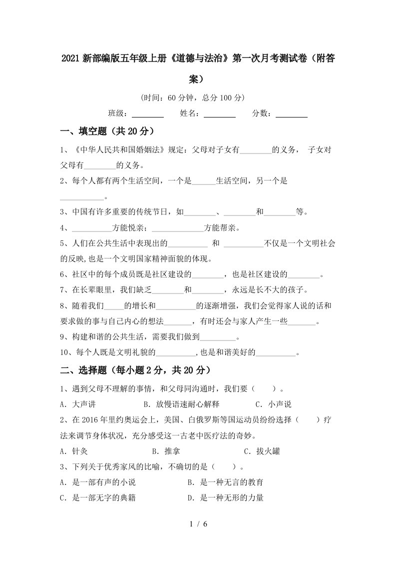 2021新部编版五年级上册道德与法治第一次月考测试卷附答案