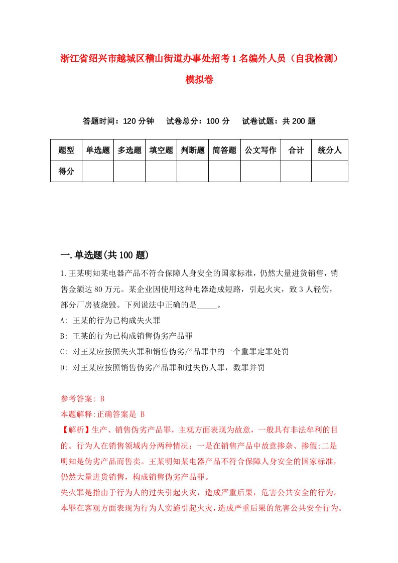 浙江省绍兴市越城区稽山街道办事处招考1名编外人员自我检测模拟卷第6卷