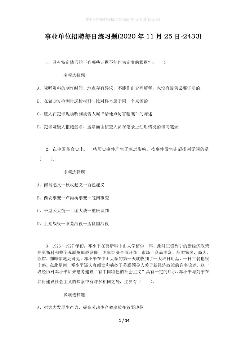 事业单位招聘每日练习题2020年11月25日-2433