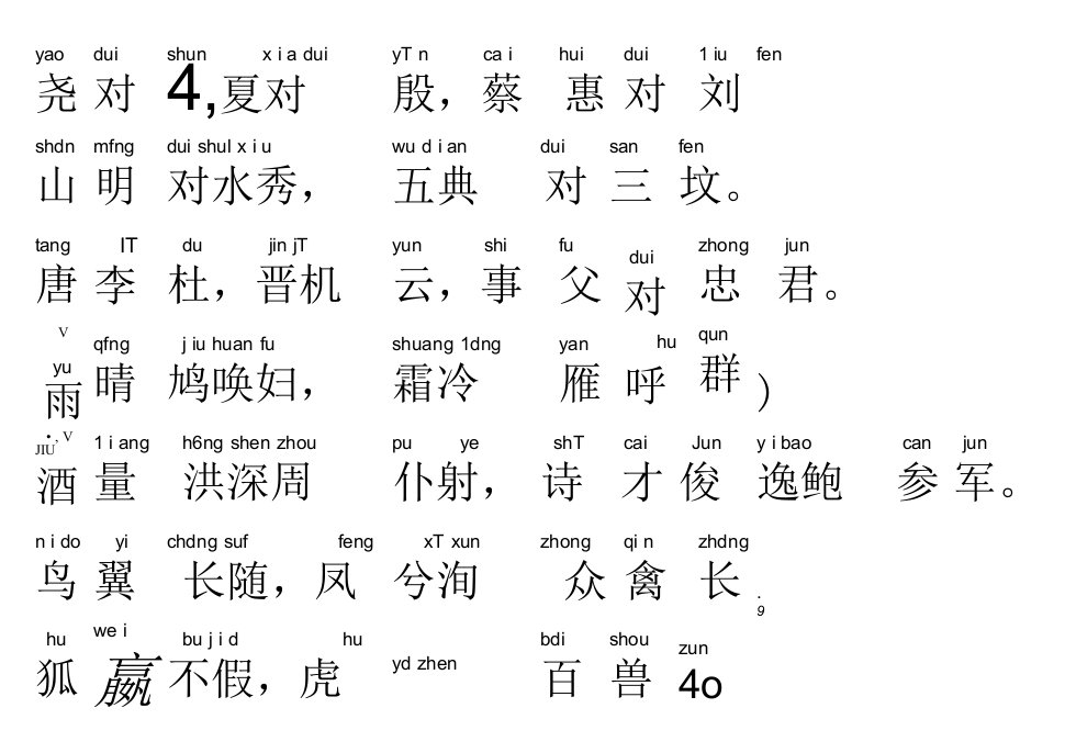 声律启蒙36.尧对舜