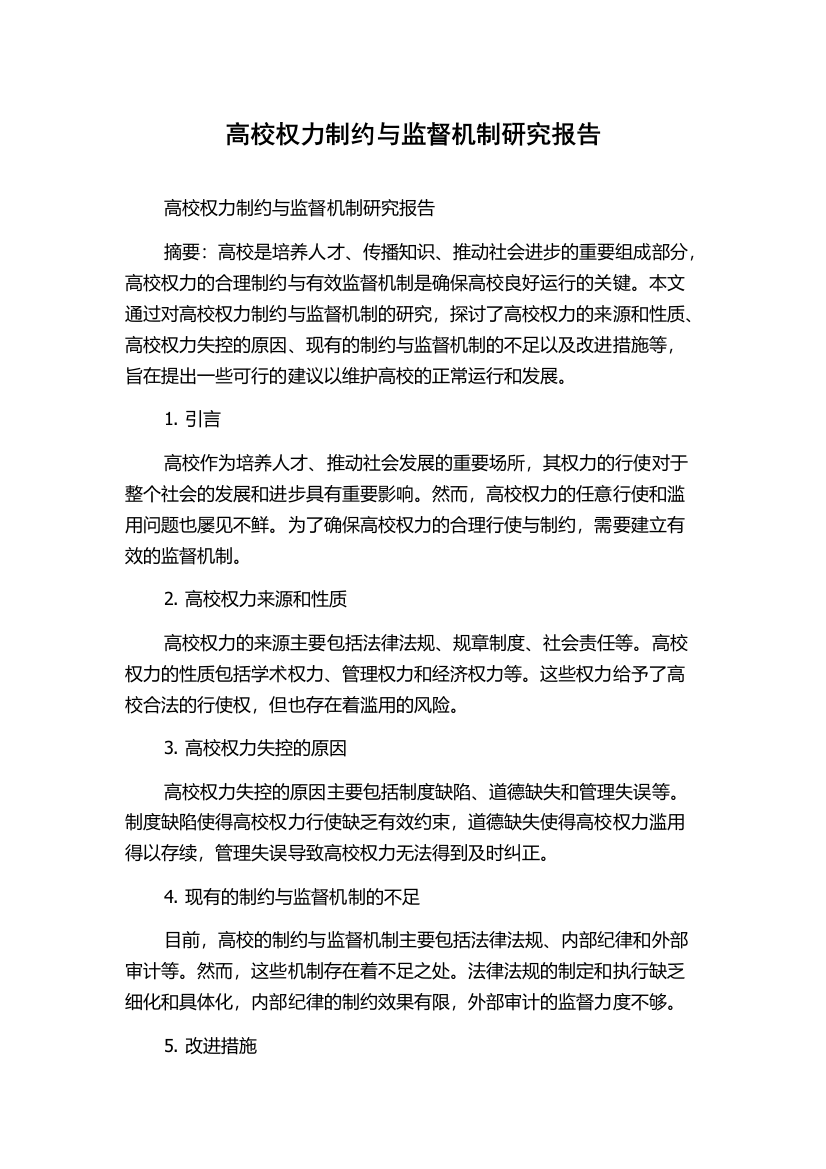 高校权力制约与监督机制研究报告