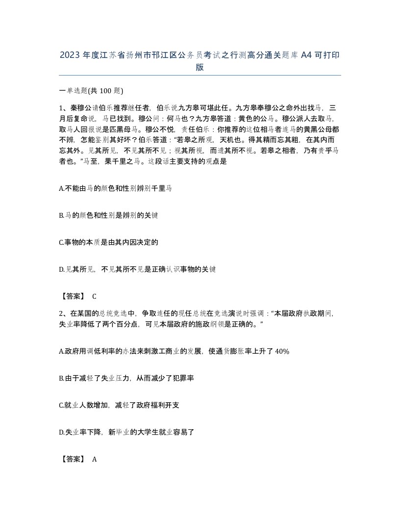 2023年度江苏省扬州市邗江区公务员考试之行测高分通关题库A4可打印版