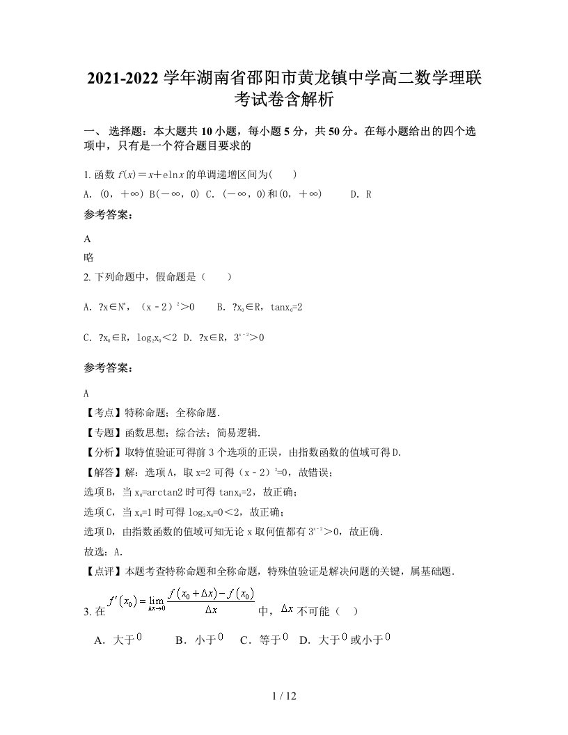 2021-2022学年湖南省邵阳市黄龙镇中学高二数学理联考试卷含解析