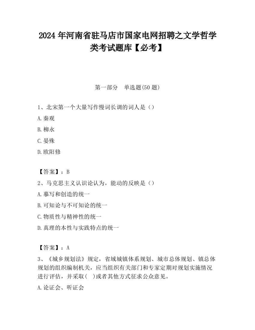 2024年河南省驻马店市国家电网招聘之文学哲学类考试题库【必考】