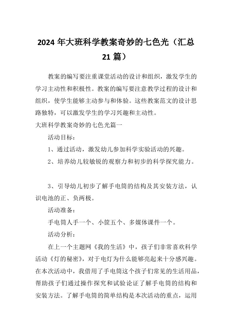 2024年大班科学教案奇妙的七色光（汇总21篇）