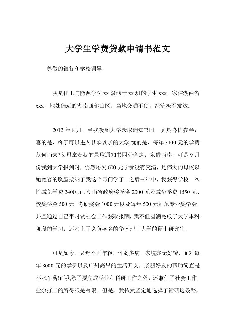 大学生学费贷款申请书范文