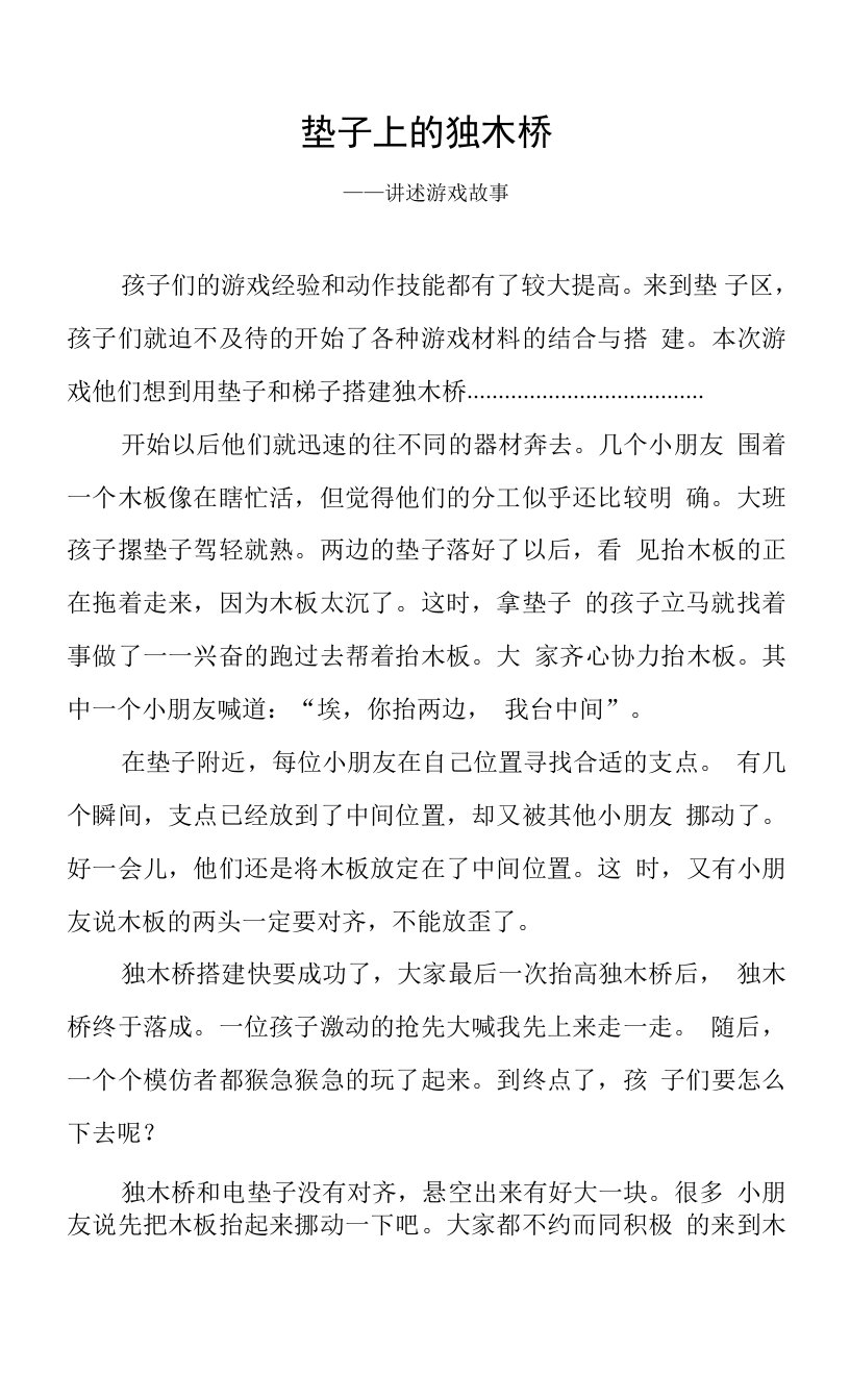 垫子上的独木桥-—讲述游戏故事