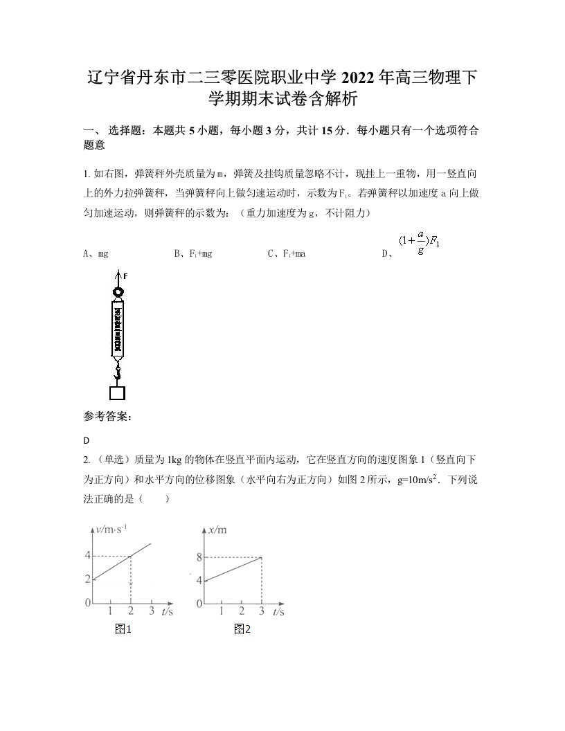 辽宁省丹东市二三零医院职业中学2022年高三物理下学期期末试卷含解析