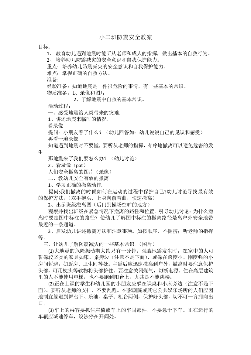 小班防震教案试卷教案